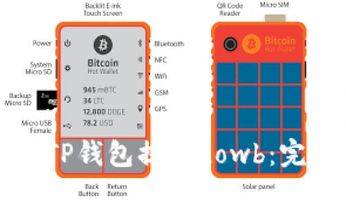 如何从TP钱包提现Lowb：完整指南