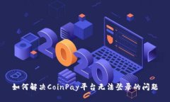 如何解决CoinPay平台无法登