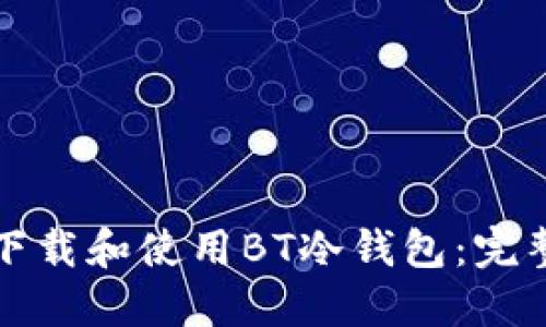 如何下载和使用BT冷钱包：完整指南