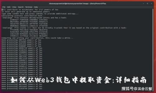 如何从Web3钱包中提取资金：详细指南