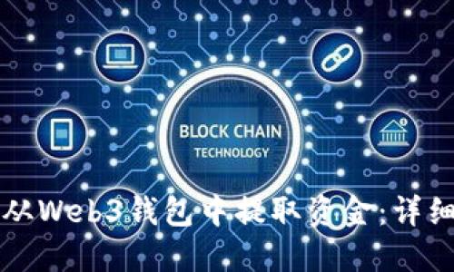 如何从Web3钱包中提取资金：详细指南