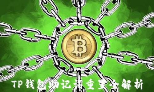 
TP钱包助记词重置全解析