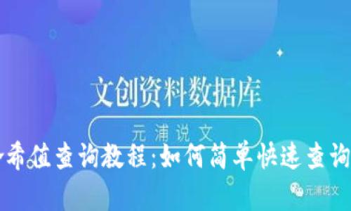 TP钱包哈希值查询教程：如何简单快速查询交易记录