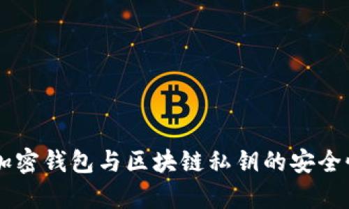 离线加密钱包与区块链私钥的安全性浅析