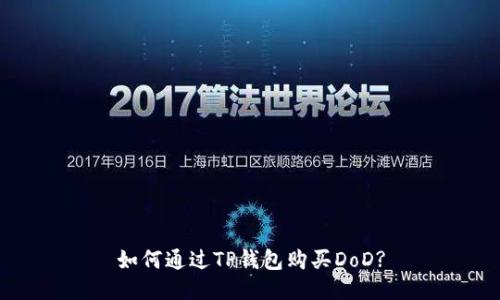 如何通过TP钱包购买DoD?
