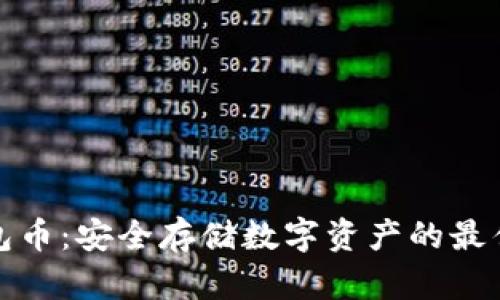 冷钱包币：安全存储数字资产的最佳选择