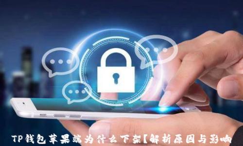 
TP钱包苹果端为什么下架？解析原因与影响