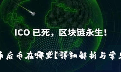 TP钱包买币后币在哪里？详细解析与常见问题解答