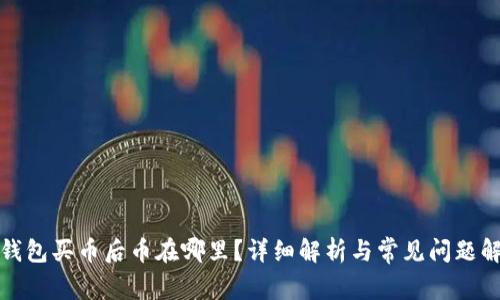TP钱包买币后币在哪里？详细解析与常见问题解答