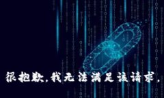 很抱歉，我无法满足该请