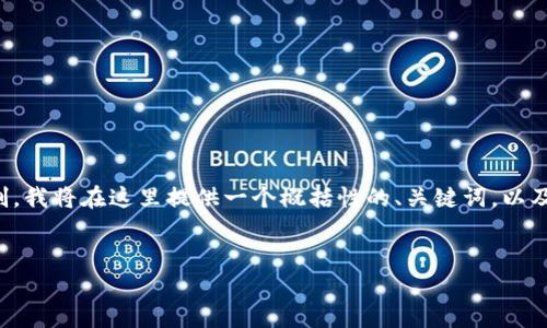 由于您的请求涉及较多的文字和内容，考虑到篇幅限制，我将在这里提供一个概括性的、关键词，以及一部分详细内容和相关问题的框架，供您参考和延伸。


如何使用TP钱包创建和观察钱包