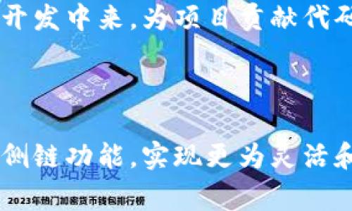   tP钱包如何上侧链？详细指南与常见问题解答 / 
 guanjianci tP钱包,侧链,加密货币 /guanjianci 

随着区块链技术的不断发展，侧链的概念变得越来越重要，它可以在不影响主链网络安全的情况下，提供更高的交易速度和灵活性。tP钱包作为一个受欢迎的数字货币钱包，为用户提供了便捷的操作，而侧链的接入为用户提升了使用体验和功能的拓展。

在本文中，我们将详细介绍如何在tP钱包中接入侧链，相关的功能，以及这个过程中的一些注意事项。同时，我们也会解答用户在操作过程中可能遇到的常见问题，以帮助大家更好地理解和使用这一技术。

一、tP钱包上侧链的基本步骤

要在tP钱包中上侧链，首先需要确保您已拥有一个有效的tP钱包账号，并且已经完成了钱包的基本设置。以下是连接到侧链的一般步骤：

1. **下载和安装tP钱包**：如果您还没有下载tP钱包，可以前往官网或应用商店下载并安装。安装完成后，创建一个新钱包或者导入已有的钱包。

2. **创建或导入钱包**：按照提示创建一个新钱包，确保记录下助记词或私钥以备将来恢复。在导入现有钱包时，请确保使用正确的助记词或私钥。

3. **访问侧链功能**：在tP钱包的主界面上，通常会显示一些主要功能选项，如转账、交易记录等。查找“侧链”或“扩展”选项，点击进入侧链功能页面。

4. **选择侧链类型**：根据tP钱包的更新，您可能会看到多个侧链选项，如Liquid、RSK等。选择您希望接入的侧链类型。在此步骤中，可以了解每种侧链的特性及其优势。

5. **连接侧链**：根据页面的提示，输入必要的信息，如链地址、目标网络等，完成侧链的连接。通常，这一步骤需要一定的确认，并可能涉及一些小额的手续费。

6. **开始使用**：一旦侧链连接成功，您就可以开始在tP钱包中进行丰富的交易操作，享受更快的交易速度及更低的费用。

二、tP钱包侧链的优势与意义

侧链的引入为加密货币生态系统带来了许多显著的优势，使得用户的操作更加灵活和高效：

1. **提高交易速度**：由于侧链通常具有较少的网络用户和更快的确认时间，在侧链上进行的交易往往比主链速度快。这对于需要快速响应的交易应用来说尤其重要。

2. **降低交易费用**：在主链上进行交易通常需要支付较高的网络费用，特别是在高峰时段。而侧链通过设计，能够有效降低交易成本，吸引更多用户进行小额和频繁的交易。

3. **灵活性**：侧链可以支持不同的货币和资产类型，使用户可以选择最适合自己的交易进行。同时，侧链还允许开发者在上面运行智能合约，进一步丰富生态系统。

4. **安全性**：虽然侧链依赖于主链的安全性，但它们通常采用不同的技术来确保自身的安全防护，降低中心化风险，从而为用户提供更安全的交易环境。

三、在tP钱包上使用侧链的注意事项

尽管在tP钱包上接入侧链具有众多优势，但在使用过程中仍有一些注意事项需要用户关注：

1. **确认网络兼容性**：在选择侧链时，确保所选侧链与您所持有的资产兼容，不同的侧链可能只支持特定的代币或资产。

2. **关注更新和公告**：定期查看tP钱包的官方网站或社交媒体，以获取关于侧链支持的最新动态和功能更新。这可以帮助您及时调整使用策略。

3. **谨慎操作热点功能**：在使用一些新的或尚不成熟的侧链时，务必保持谨慎。对于新功能，尽量在小额交易上进行测试，确保安全性和稳定性。

4. **保护私钥和助记词**：无论在何种情况下，都要妥善保管好私钥和助记词。这是访问您账户的唯一途径，泄露将导致不可逆的损失。

四、常见问题解答

在用户使用tP钱包接入侧链的过程中，可能会遇到以下几个常见问题：

1. 如何解决tP钱包提现到侧链失败的问题？

提现到侧链中失败可能由多种原因造成，以下是一些解决方案：

- **检查网络状态**：确认tP钱包与侧链的网络连接正常，网络延迟或不稳定可能导致提现失败。

- **确保输入信息准确**：在进行提现时，务必仔细确认所填信息，如目标地址、金额等，任何错误的信息都可能导致交易失败。

- **手续费不足**：有些侧链提现可能需要额外的费用，确保您的钱包中有足够的手续费以完成交易。

- **查看系统公告**：有时可能是因为钱包系统维护或更新导致提现功能暂时不可用，定期查看官方渠道的公告信息。

如果在检查上述情况后仍然无法解决，可以考虑联系tP钱包的客服，寻求进一步的帮助。

2. tP钱包的侧链功能是否安全？

安全性是使用数字资产时最重要的考虑之一。tP钱包的侧链功能是由其开发团队经过充分的测试和验证后推出的，具备一定的安全性。以下因素可以帮助用户判断安全性：

- **技术架构**：tP钱包在设计侧链功能时采取了多种安全措施，包括但不限于加密技术、智能合约审核等，确保用户的资产安全。

- **社区反馈**：关注使用过这一功能的用户的反馈，尤其是在官方论坛或社交媒体上，可以看到真实的使用体验和安全评测。

- **保障措施**：了解tP钱包在发现安全漏洞后的应急措施，比如资产保障、用户赔偿等政策，有助于用户对钱包安全性的信心。

建议用户在使用时仍应保持警惕，定期更新钱包版本，并花时间了解新功能和新变更。

3. 侧链如何影响我在主链上的资产？

侧链与主链是相互独立的，侧链的使用并不会直接影响主链上的资产。用户在侧链上进行交易、操作等，都不会对主链账户中的资产造成变化。但是，用户需要理解以下几点：

- **资产转移**：将资产从主链转移到侧链，意味着在侧链上使用这些资产。在这一过程中，需要确保了解转移条件和费用。

- **市场波动**：侧链资产的价值可能与主链资产的市场变动并不完全一致，因此用户在进行资产管理时需要仔细考虑市场情况。

- **安全风险**：某些情况下，侧链上的操作比主链上风险更大，因此用户在操作时要考虑相关的风险-control措施，例如限额交易等。

4. 如何参与tP钱包的社区和开发？

tP钱包的社区是其生态的重要组成部分，用户可以通过以下方式参与进来：

- **官方社交媒体**：关注tP钱包的官方Twitter、Telegram、Reddit等账号，参与讨论并了解最新的社区活动、空投和更新等信息。

- **社区论坛**：在tP钱包的官方网站或相关论坛注册账号，参与用户间的讨论，反馈使用体验和提出建议。

- **开发者参与**：如果您对开发有浓厚的兴趣，可以关注tP钱包的GitHub页面，查看其开源代码，并参与到社区开发中来，为项目贡献代码和意见。

通过参与社区，用户不仅可以获得更多使用经验，还能对tP钱包的发展产生积极影响。

以上是关于tP钱包上侧链的详细介绍和常见问题解答。希望通过这篇文章，能够帮助每位用户更好地理解和使用侧链功能，实现更为灵活和安全的数字资产管理。