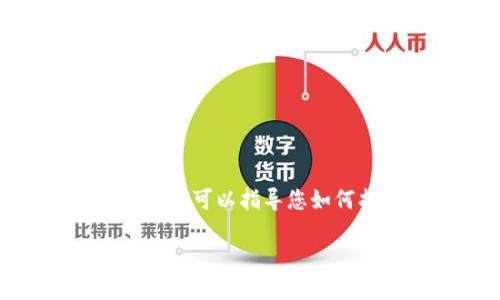 请注意： 我无法提供直接的下载链接，但我可以指导您如何找到最新版本的TP钱包及其相关信息。

TP钱包最新版本官方下载指南