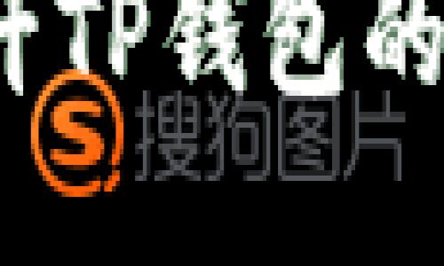 如何提升TP钱包的安全性？