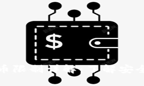 冷钱包提币限制详解：了解安全与灵活性