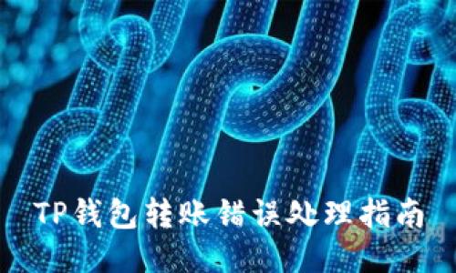 TP钱包转账错误处理指南