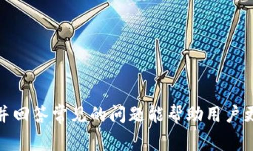 biao ti/biao ti在TP钱包里直接买币的操作指南/biao ti

TP钱包, 买币, 加密货币购买/guanjianci

随着区块链技术的快速发展，加密货币逐渐成为投资和交易的新方式。TP钱包（TokenPocket）作为一款流行的数字货币钱包，提供了直接在钱包内购买数字货币的功能。这使得用户能够更加便捷地进行交易，而不必在多个平台之间切换。本文将详细介绍如何在TP钱包中直接买币，同时解答用户在这一过程中可能遇到的一些常见问题。

一、TP钱包简介
TP钱包是一款多链钱包，支持以太坊、比特币、波场等多个公链的数字货币存储和交易。其界面，用户友好，适合各种层次的用户使用。除了资金存储之外，TP钱包还提供了去中心化交易所（DEX）的功能，允许用户直接在钱包内进行加密资产的交易和兑换。

用户在TP钱包中可以轻松管理自己的资产、进行转账、参与去中心化金融（DeFi）项目等。为了吸引更多用户，TP钱包还不断其用户体验，推出了购买数字货币的功能，使得用户无需离开钱包即可完成购买。

二、在TP钱包中购买数字货币的步骤
在TP钱包中直接购买数字货币的步骤相对简单，以下是详细的操作流程：

h4步骤一：下载并安装TP钱包/h4
首先，用户需要在手机应用商店下载并安装TP钱包。有安卓和iOS版本可供选择，用户根据自己的手机系统进行下载。安装完成后，打开TP钱包。

h4步骤二：创建或导入钱包/h4
如果是首次使用TP钱包，用户需要创建一个新钱包。在创建过程中，系统会要求用户设置一个强密码，并生成助记词。用户务必妥善保管助记词，以防钱包丢失。如果已经有TP钱包，则可以选择导入已有的钱包。

h4步骤三：选择购币功能/h4
在TP钱包主界面，找到“买币”或“购买”按钮，通常在菜单栏或者主页显著的位置。在点击后，用户可以选择想要购买的数字货币，如比特币、以太坊等。

h4步骤四：输入购买信息/h4
选择目标货币之后，用户需输入购买金额。系统会根据当前市场汇率计算出用户将获得的数字货币数量。用户还需选择支付方式，TP钱包通常支持信用卡、借记卡以及第三方支付平台等多种支付方式。

h4步骤五：确认交易/h4
在输入完所有信息后，用户需确认交易细节，确保没有错误。在确认无误后，点击“购买”按钮，系统将开始处理交易。

h4步骤六：查看购买记录/h4
交易完成后，用户可以在钱包中的交易记录里查看自己的购买历史，包括时间、数量和金额等信息。

三、在TP钱包中买币时需要注意的问题
虽然在TP钱包中购买数字货币的操作简单，但用户仍需注意以下几个重要问题：

h41. 费用问题/h4
在TP钱包中购买数字货币时，通常会收取一定的交易费用。这些费用可能包括网络交易费、平台服务费等。用户在进行购买前最好先了解清楚相关费用，以免对交易产生意外影响。

h42. 价格波动/h4
加密货币市场波动性极大，因此用户在计划购买时需关注市场价格。建议在相对平稳的时候进行购买，以避免因为价格急剧波动而损失。此外，用户还应设置合理的购买金额，避免一次性投入过大。

h43. 支付安全性/h4
用户在执行购买操作时，需确保支付信息的安全，避免在不安全的网络环境下进行交易。同时，建议用户启用钱包的双重认证功能，增强账户安全性。

h44. 了解相关政策/h4
在不同国家和地区，对加密货币的法律法规有所不同。用户在购买之前，建议了解相关政策，确保自己的投资行为合法合规，以避免不必要的法律风险。

四、常见问题解答

h4问题一：在TP钱包无法购买数字货币怎么办？/h4
如果用户在TP钱包中无法购买数字货币，可以采取以下几种解决办法：

首先，检查网络连接是否正常。有时候，网络不稳定可能导致无法完成交易。在确认网络良好的前提下，用户可以尝试重新登录钱包，看看是否能解决问题。

其次，查看TP钱包是否更新到最新版本。开发者时常会发布新版本，以修复已知问题或用户体验。如果用户使用的版本较旧，建议及时更新。

再次，查看TP钱包的官方公告或社群，了解是否存在系统维护或故障的现象。通常情况下，官方会提前公告，用户可以关注这些信息来规避影响。

如果以上办法均未能解决问题，用户可以联系TP钱包的客服，寻求专业的帮助。

h4问题二：在TP钱包购买的币可以转出到其他钱包吗？/h4
用户在TP钱包中购买的数字货币是可以转出到其他钱包的。操作如下：

首先，打开TP钱包，进入资产管理界面，找到需要转出的数字货币，点击进入该资产的详细信息页面。

接下来，用户需选择“转账”或“发送”选项，然后输入转账金额和接收方的钱包地址。系统会提示用户确认转账信息，确保无误后，点击“确认”后即可完成转账。

需要注意的是，转账通常会涉及网络费用（Gas费），用户需保证钱包中有足够的资产来支付该费用。此外，接收钱包地址输入错误会导致资金无法找回，因此务必仔细检查地址的准确性。

h4问题三：TP钱包买币的支付方式有哪些？/h4
在TP钱包中，用户一般可以选择多种支付方式购买数字货币。常见的支付方式包括：

1. 信用卡/借记卡：用户可以直接使用个人的信用卡或借记卡进行支付，这种方式操作简便，到账速度快。

2. 第三方支付平台：一些数字货币交易所集成了常用的支付平台，如支付宝、微信支付等，用户只需选择对应的支付平台，即可完成支付。

3. 银行转账：部分用户可能会选择银行转账的方式进行支付，虽然到账时间相比其他方式会长一些，但安全性相对较高。

不同的支付方式可能会伴随着不同的手续费，建议用户在选择支付方式前，仔细阅读相关条款，以选择最优的支付方式。

h4问题四：为什么在TP钱包中买币需要实名认证？/h4
认证制度是许多加密货币交易和购买平台的标准操作之一，这主要有以下几方面的原因：

首先，实名认证能够有效预防洗钱等非法活动，监管机构对加密货币的监管力度日渐增强，很多平台需要符合反洗钱（AML）和了解你的客户（KYC）等法规。

其次，实名认证还有助于保护用户的资金安全，特别是在大额交易时，身份确认能够降低诈骗和盗窃的风险。对于广大用户来说，这种保护机制提高了平台的安全系数。

最后，通过实名认证后，用户在平台的使用权利也会得到保障，例如可以提高支付限额、享受更多的服务等。

总的来说，虽然实名认证增加了一些步骤，但从长远来看对于用户资金安全与合法性保障都是有益的。

总结而言，在TP钱包中直接购买数字货币是一种方便快捷的方式，用户只需根据简单的步骤进行操作，并注意相关安全事项和费用问题即可。同时，了解并回答常见的问题能帮助用户更自信地使用TP钱包进行交易。希望本文能为有购币需求的用户提供有效的指导和帮助。