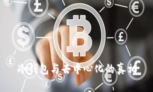 冷钱包与去中心化的真相