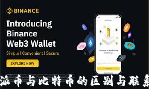 
派币与比特币的区别与联系