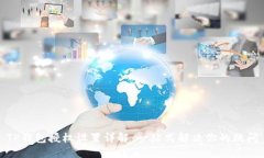 TP钱包授权设置详解：一站