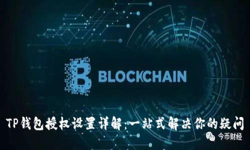 TP钱包授权设置详解：一站式解决你的疑问