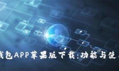 钱能钱包APP苹果版下载：