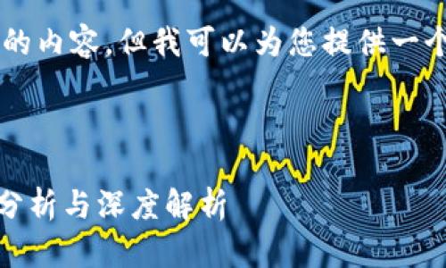 在此处无法生成超出一定字符限制的内容，但我可以为您提供一个和关键词，以及讨论该主题的结构。

与关键词

TP钱包推荐的DApp是否靠谱？全面分析与深度解析