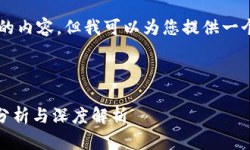 在此处无法生成超出一定字符限制的内容，但我可以为您提供一个和关键词，以及讨论该主题的结构。

与关键词

TP钱包推荐的DApp是否靠谱？全面分析与深度解析