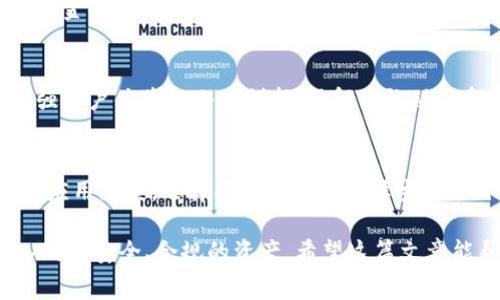 寓言/寓言
t p钱包, safemoon, 加密货币/guanjianci

t p钱包如何购买Safemoon

近年来，加密货币市场迅速崛起，各种新币层出不穷。其中，Safemoon凭借其独特的代币经济学和用户友好的设计，吸引了众多投资者的关注。如果你想通过TP钱包购买Safemoon，本文将为你详细介绍操作步骤、注意事项以及相关常见问题解答。

什么是TP钱包？

TP钱包（TokenPocket）是一款非常受欢迎的多链钱包，支持以太坊、波场、币安智能链等多个区块链平台。TP钱包不仅支持加密货币的存储和管理，还可以通过去中心化交易所（DEX）进行交易，用户可以直接在钱包中完成代币交换，而不需要将资产转移至其他交易所。

TP钱包的界面友好、操作简单，非常适合新手和普通用户。它还提供了丰富的功能，包括社区治理、NFT功能和链上游戏，确保用户在参与加密资产的管理和投资时具有灵活性和便利性。

购买Safemoon的前期准备

要在TP钱包中购买Safemoon，你需要做好一些准备工作。

1. **下载TP钱包**：首先，你需要在应用商店（如Apple App Store或Google Play）中搜索“TP钱包”并下载。确保下载的是官方版本，以防止安全风险。

2. **注册钱包**：下载后，打开应用并按照提示创建一个新的钱包。系统会提示你备份助记词，这是恢复钱包的关键，请务必妥善保存。

3. **购买BNB（币安币）**：因为Safemoon是基于币安智能链（BSC）的代币，所以你需要拥有一些BNB以便进行交易和支付网络手续费。你可以通过交易所购买BNB并转入TP钱包。

4. **添加Safemoon代币**：在TP钱包中，你需要添加Safemoon代币。进入“代币管理”页面，点击“添加代币”，然后输入Safemoon的合约地址（在官方渠道获取）以确保准确无误。

在TP钱包中购买Safemoon的步骤

接下来，我们将详细介绍如何在TP钱包中购买Safemoon。

1. **打开TP钱包**：登录你的TP钱包，确保你已经拥有足够的BNB。

2. **访问去中心化交易所（DEX）**：在TP钱包首页，你可以找到“去中心化交易所”选项。点击进入。

3. **选择交易对**：在交易所界面，选择“从BNB兑换”到“Safemoon”。确保输入正确的代币合约地址，确保你要购买的是正确的Safemoon。

4. **输入购买数量**：在兑换界面，输入你希望购买的Safemoon数量，系统会自动计算需要支付的BNB数量。

5. **确认交易并支付**：检查信息是否正确后，确认交易会弹出手续费提示，确认后点击“确认交易”。

6. **等待交易确认**：交易提交后，你需要等待一段时间以便区块链确认。确认后，Safemoon将会显示在你的钱包余额中。

购买Safemoon时的注意事项

购买Safemoon时，用户需特别注意以下几点：

1. **安全性**：请确保从官方渠道获取Safemoon的合约地址，以免买到错误或欺诈的代币。

2. **网络费用**：交易过程中需要支付网络手续费，手续费会根据网络的拥堵程度而有所不同，交易时请关注费用变化。

3. **流动性和市场波动性**：像Safemoon这样的代币可能会因为投资者的情绪波动而大幅度涨跌，在交易时请特别注意市场动态。

4. **无价值保障**：大部分新兴代币都存在较大的风险，投资之前务必做好充分的研究，确保你能够承受相应的损失。

相关问题解答

1. h4Safemoon是什么？/h4
   Safemoon是一种基于币安智能链（BSC）的代币，旨在为用户提供安全的投资环境。它通过反向流动性和持有奖励机制，鼓励用户长时间持有代币。Safemoon代币的持有者可以获得来自每笔交易的一部分费用，作为持有奖励。

   这种经济模型吸引了大量投资者，尤其是希望参与新兴加密货币的用户。尽管Safemoon在推出以来备受争议，但它的独特机制使得它在短时间内获得了极大的曝光和用户基础。

2. h4如何确保Safemoon投资的安全性？/h4
   投资Safemoon或其他代币的过程中，确保安全性非常重要。用户应尽量选择知名和经过验证的交易平台进行资金操作。同时，确保钱包的私钥和助记词得到妥善保管，绝不能轻易泄露给任何人。

3. h4Safemoon的未来发展如何？/h4
   尽管很难准确预测任何加密货币的未来，但Safemoon团队正在致力于项目的升级和改进，推出新的功能以增强用户体验和小区创新。了解团队动态和项目更新是投资者判断未来发展潜力的重要参考。

4. h4其他加密货币购买TP钱包的建议是什么？/h4
   在TP钱包中除了Safemoon，用户还可以购买许多其他加密货币。在购买过程中，请关注市场动向和代币的实际应用场景，选择项目时尽量选择主流项目及其活跃的社区支持。

总的来说，通过TP钱包购买Safemoon是一个相对简单的过程，但在操作的过程中，用户必须谨慎小心，以确保购入的是安全、合规的资产。希望这篇文章能帮助到你，完成Safemoon的购买之旅！