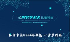 如何申请USDT冷钱包：一步