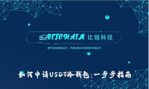 如何申请USDT冷钱包：一步步指南
