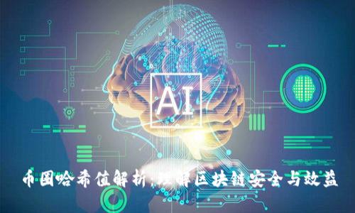 币圈哈希值解析：理解区块链安全与效益