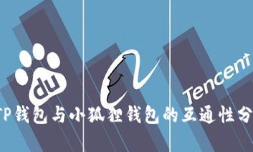  TP钱包与小狐狸钱包的互通性分析