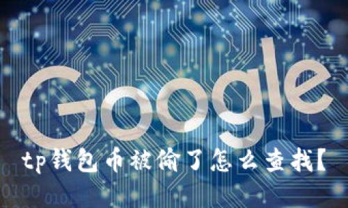 tp钱包币被偷了怎么查找？
