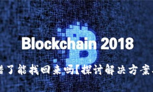 虚拟币转错了能找回来吗？探讨解决方案及注意事项