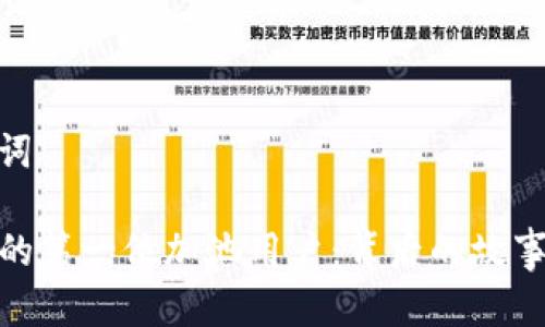 和关键词

TP钱包的第一位加池用户：背后的故事与影响