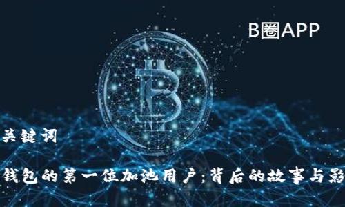 和关键词

TP钱包的第一位加池用户：背后的故事与影响