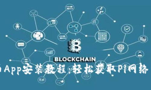Pi币App安装教程：轻松获取Pi网络货币