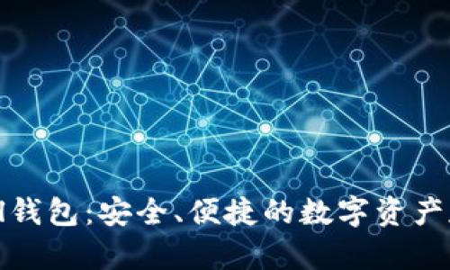 Huobi Global钱包：安全、便捷的数字资产存储解决方案