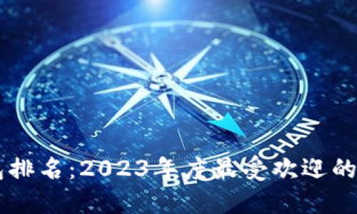 币圈最好钱包排名：2023年度最受欢迎的加密货币钱包