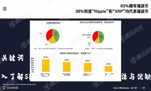 和关键词

深入了解Sinoc冷钱包：安全性、使用方法与优缺点