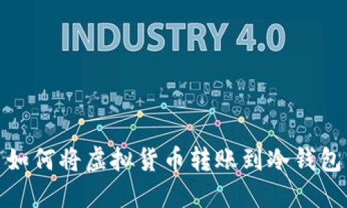 如何将虚拟货币转账到冷钱包