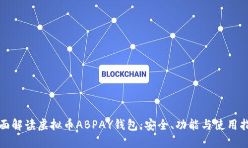 全面解读虚拟币ABPAY钱包：安全、功能与使用指南