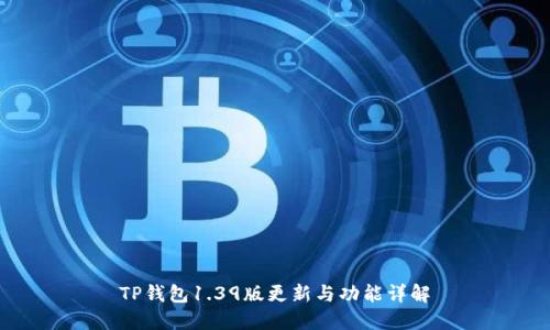 TP钱包1.39版更新与功能详解