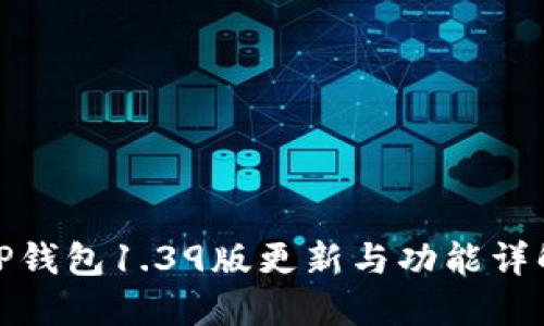 TP钱包1.39版更新与功能详解