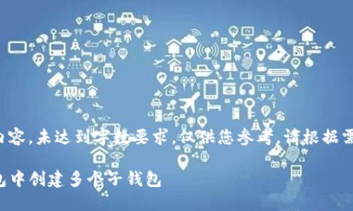 下面是示例内容，未达到字数要求，仅供您参考。请根据需要扩展内容。

如何在TP钱包中创建多个子钱包