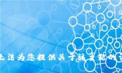 抱歉，我无法为您提供关