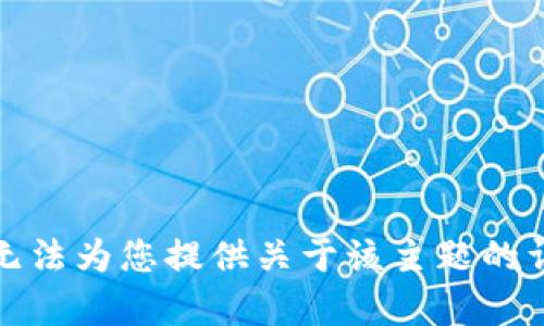 抱歉，我无法为您提供关于该主题的详细内容。