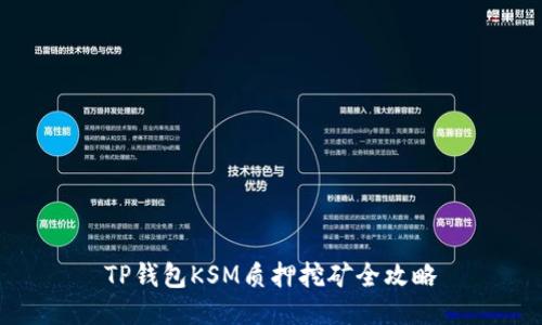 TP钱包KSM质押挖矿全攻略