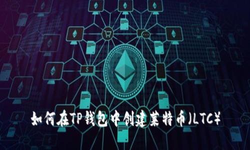 如何在TP钱包中创建莱特币（LTC）